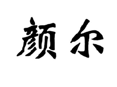 颜尔