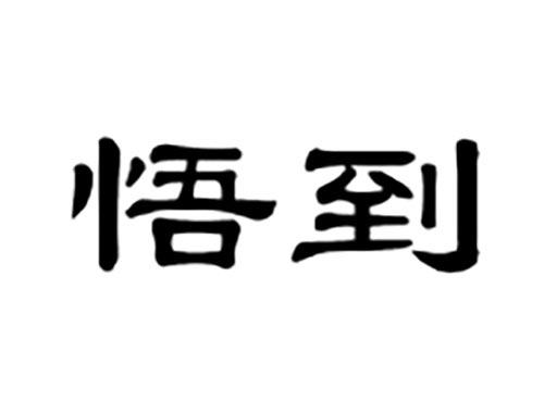 悟到