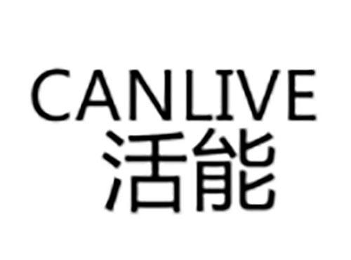 活能 CANLIVE