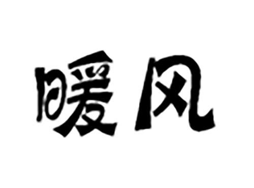 暖风