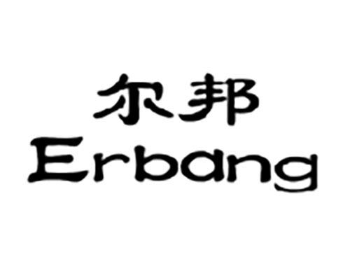 尔邦ERBANG
