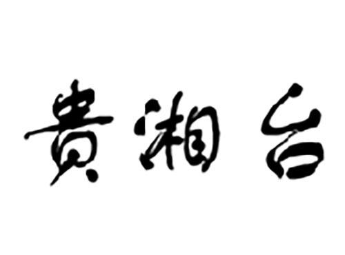 贵湘台