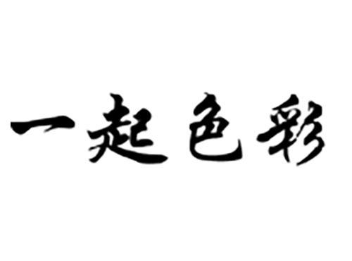 一起色彩
