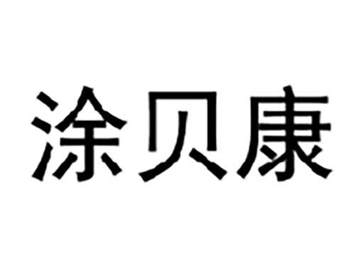 涂贝康