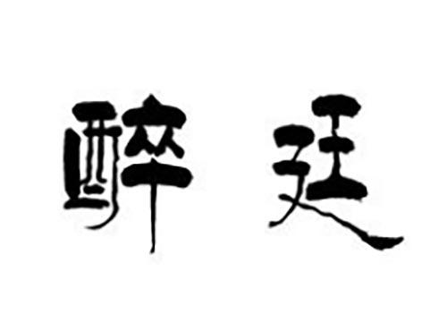 醉廷