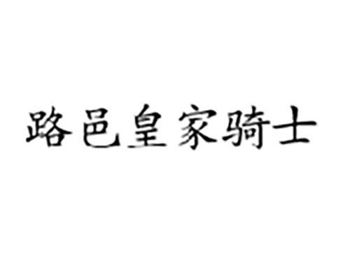路邑皇家骑士