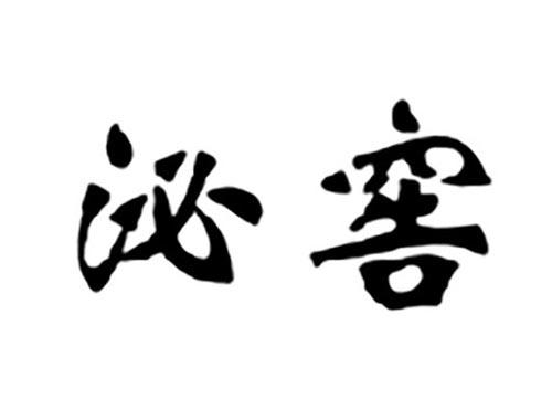 泌窖