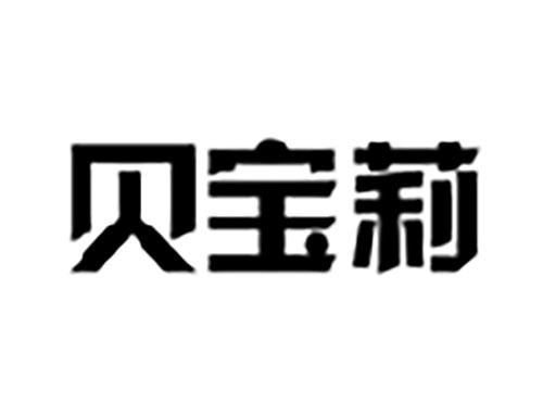 贝宝莉