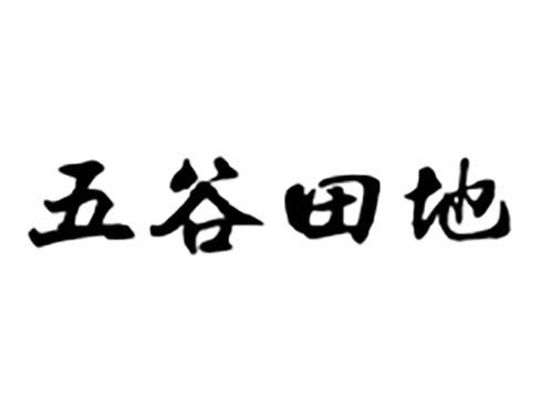 五谷田地