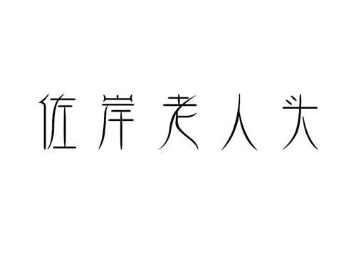 佐岸老人头
