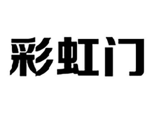 彩虹门
