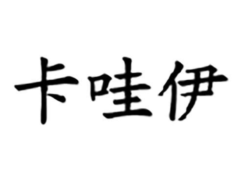 卡哇伊