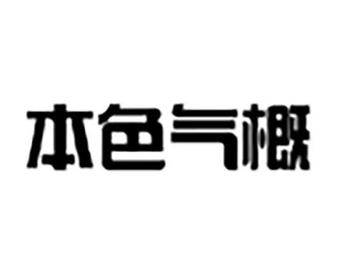 本色气概