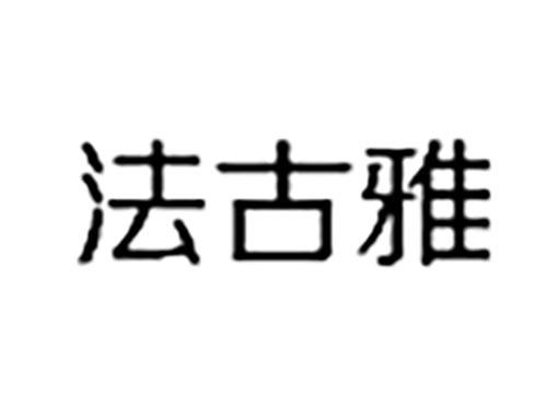 法古雅