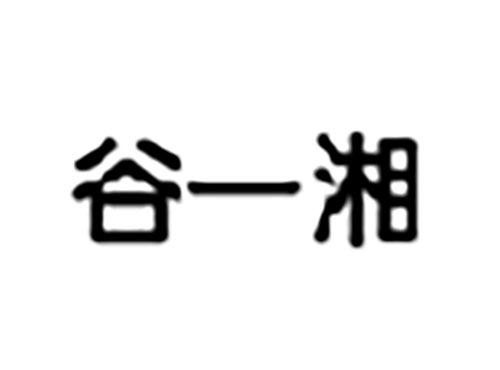 谷一湘