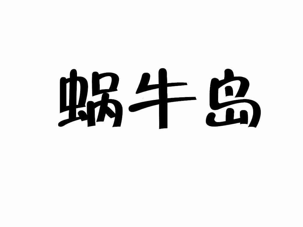 蜗牛岛