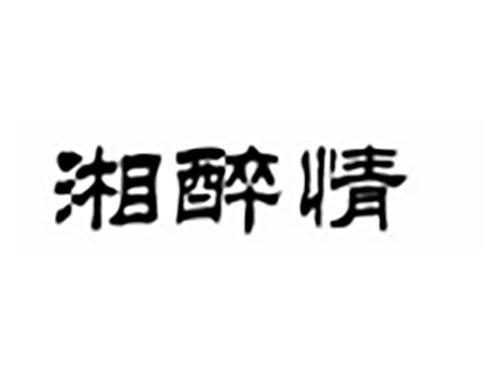 湘醉情