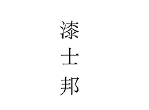 漆士邦