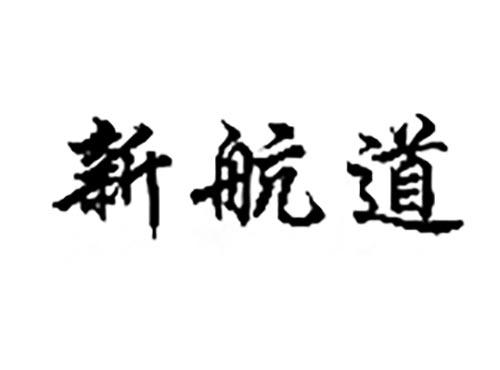 新航道