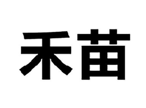 禾苗