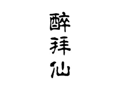 醉拜仙