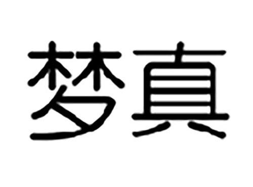 梦真