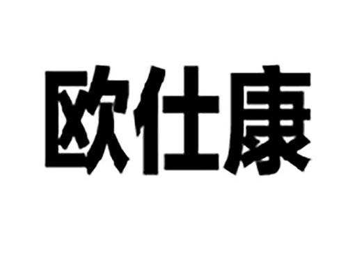 欧仕康