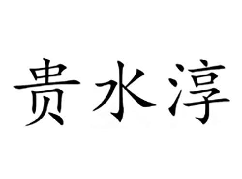 贵水淳