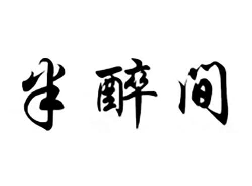 半醉间
