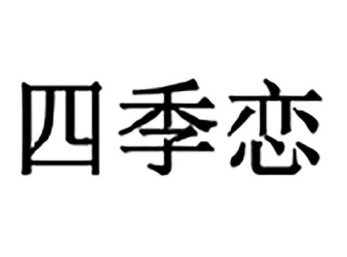 四季恋