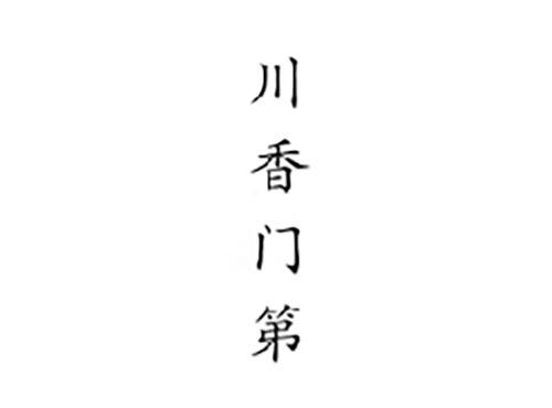 川香门第