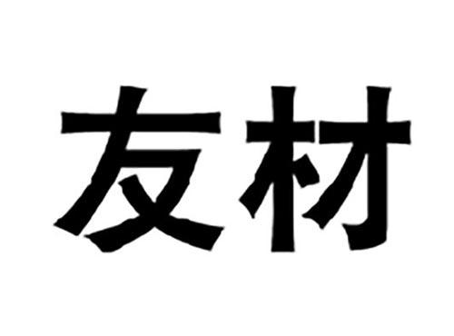 友材