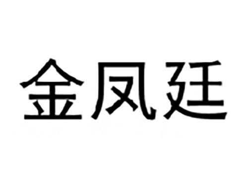 金凤廷