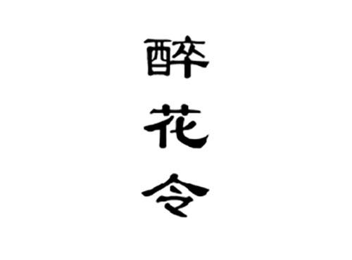 醉花令