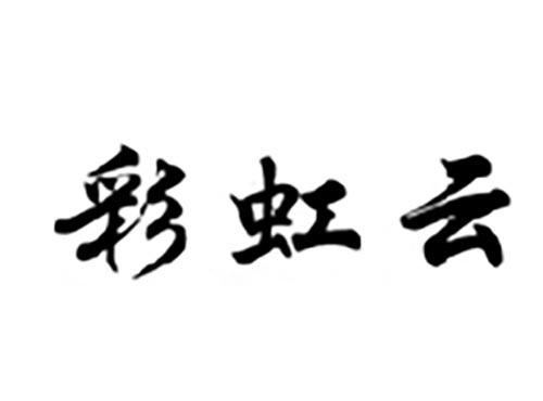 彩虹云
