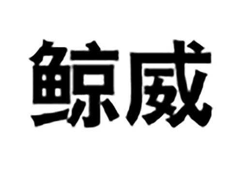 鲸威