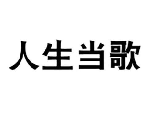 人生当歌