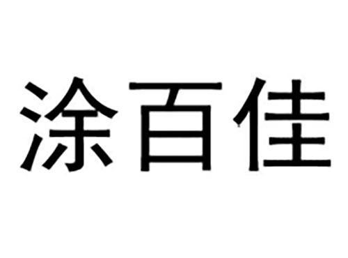 涂百佳