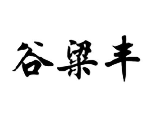 谷粱丰
