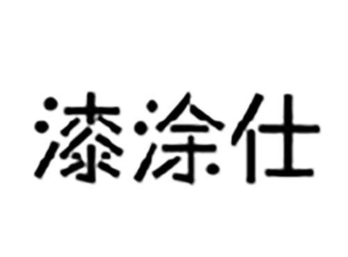 漆涂仕