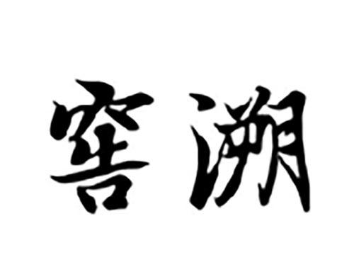 窖溯