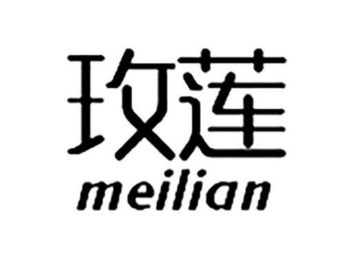玫莲