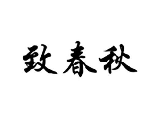 致春秋
