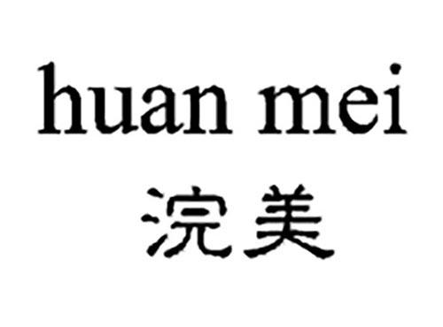浣美