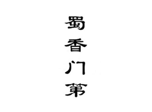 蜀香门第