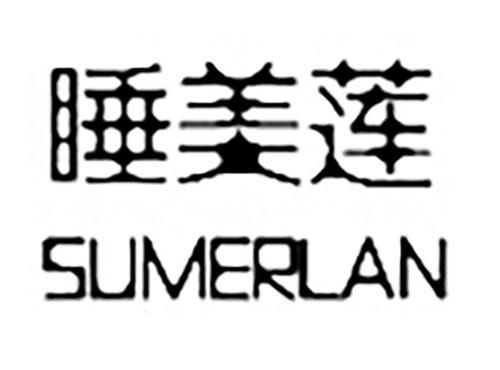 睡美莲SUMERLAN