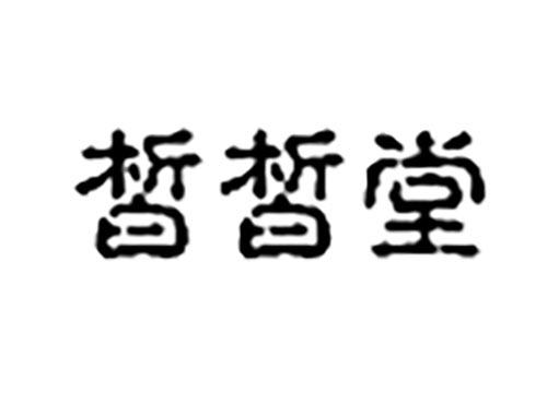 皙皙堂