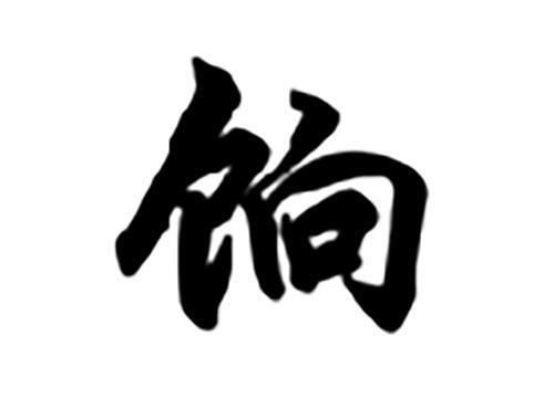 饷
