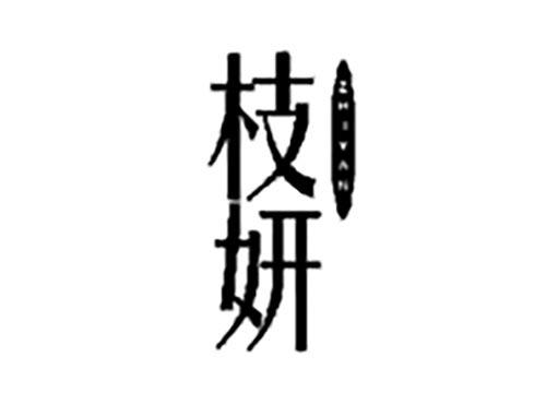 枝妍