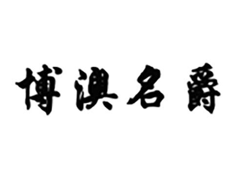 博澳名爵